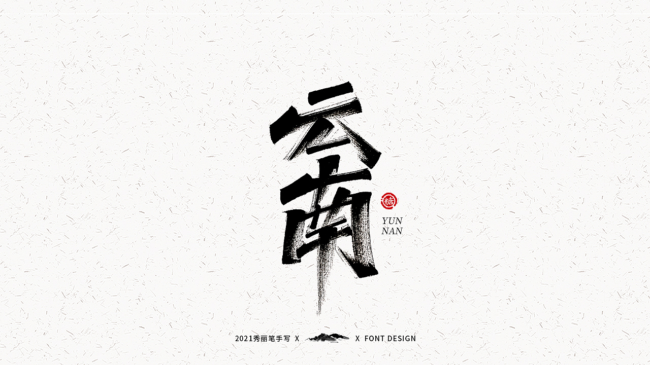 字迹珠玑丨秀丽笔手写（图ZMjUyNTY4MTk2） - 字体/字形 - 站酷设计师瑞士糖Ryan原创素材 - 站酷ZCOOL