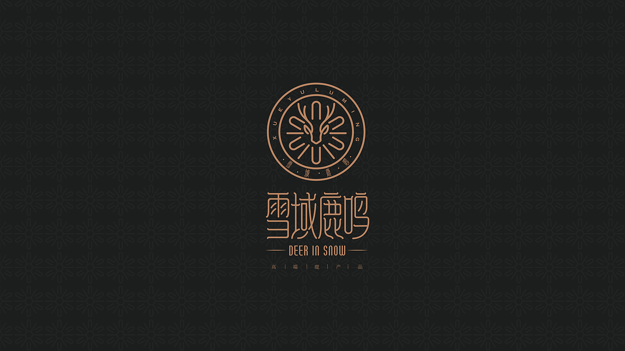 雪域鹿鳴品牌形象與產(chǎn)品設計方案（圖ZMjEzNDE0NjY4） - 品牌 - 站酷設計師蕓皓原創(chuàng)素材 - 站酷ZCOOL