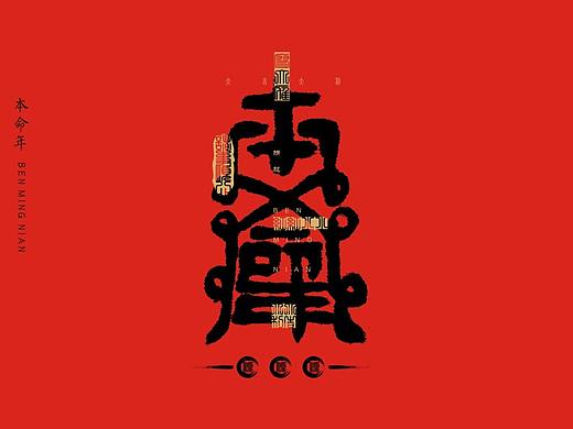 吉祥字系列符
