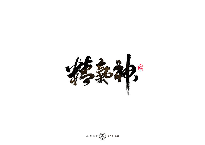 毛笔字集#各种味道#（图ZMTc3NzE2Nzg4） - 字体/字形 - 站酷设计师冬兴原创素材 - 站酷ZCOOL
