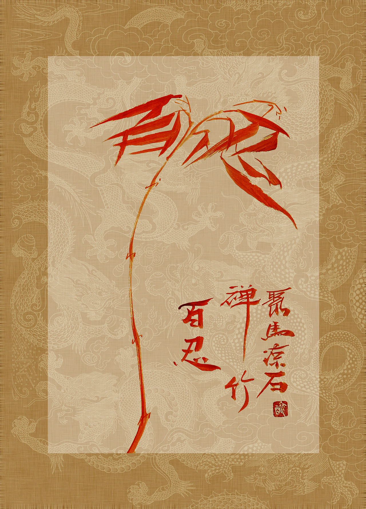 聚马凉石 书画作品集 《书画本同源·硃砂平安竹》上部