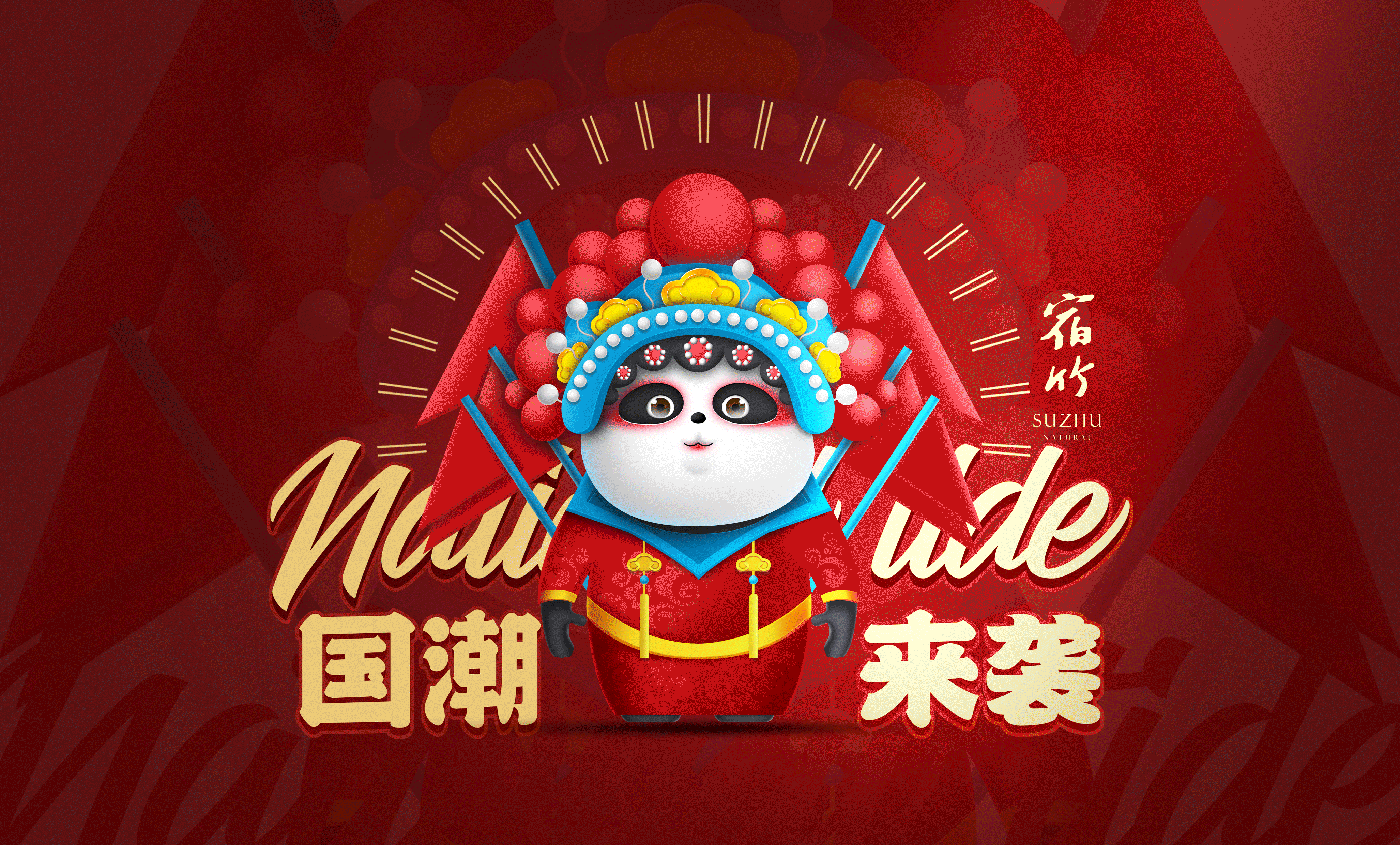 东方胖丸国潮来袭京剧熊猫