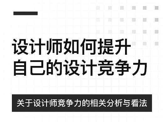 设计师如何提升自己的设计竞争力