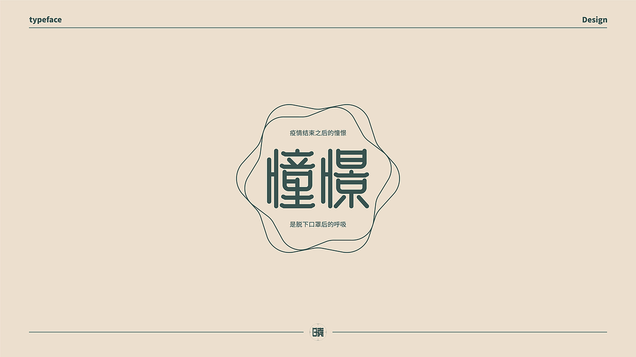 晓说家《字得其乐》-字体练习（图ZMjExMDc5OTUy） - 字体/字形 - 站酷设计师晓说家原创素材 - 站酷ZCOOL