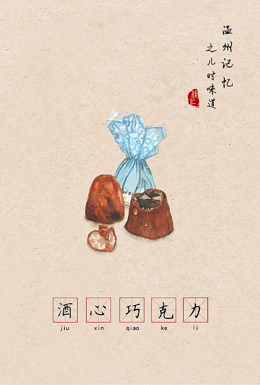 温州记忆之儿时味道 | 让80 90后怀念的66种零食（食物）（图ZNzE2MDcxODQ=） - 创作习作 - 站酷设计师佳仁原创素材 - 站酷ZCOOL