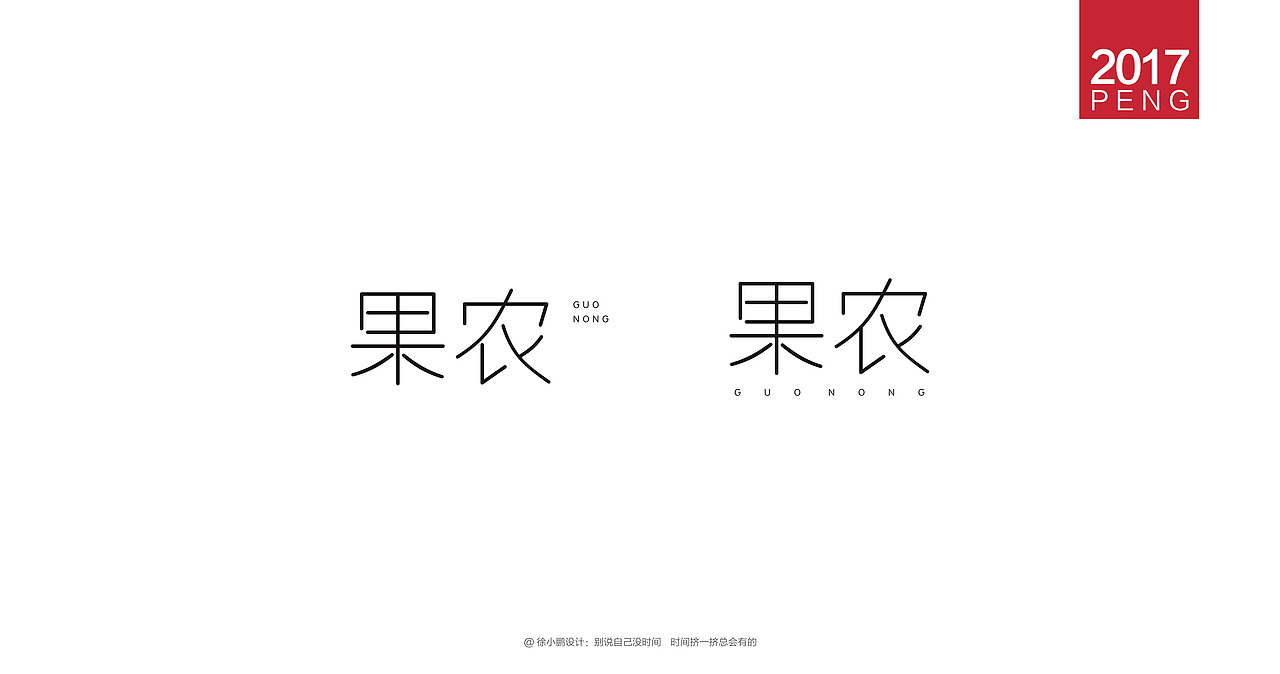 壹柒年-肆月字体合集贰（图ZNzc4MzE4ODQ=） - 字体/字形 - 站酷设计师男神经徐小鹏原创素材 - 站酷ZCOOL