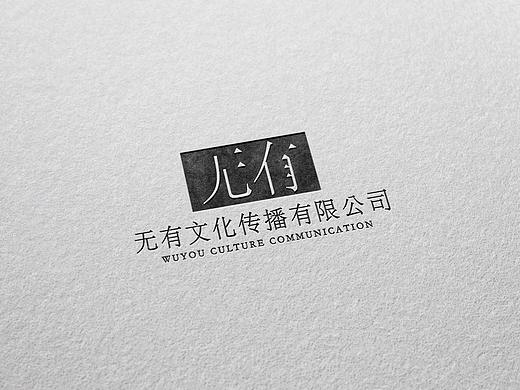 无有文化——logo