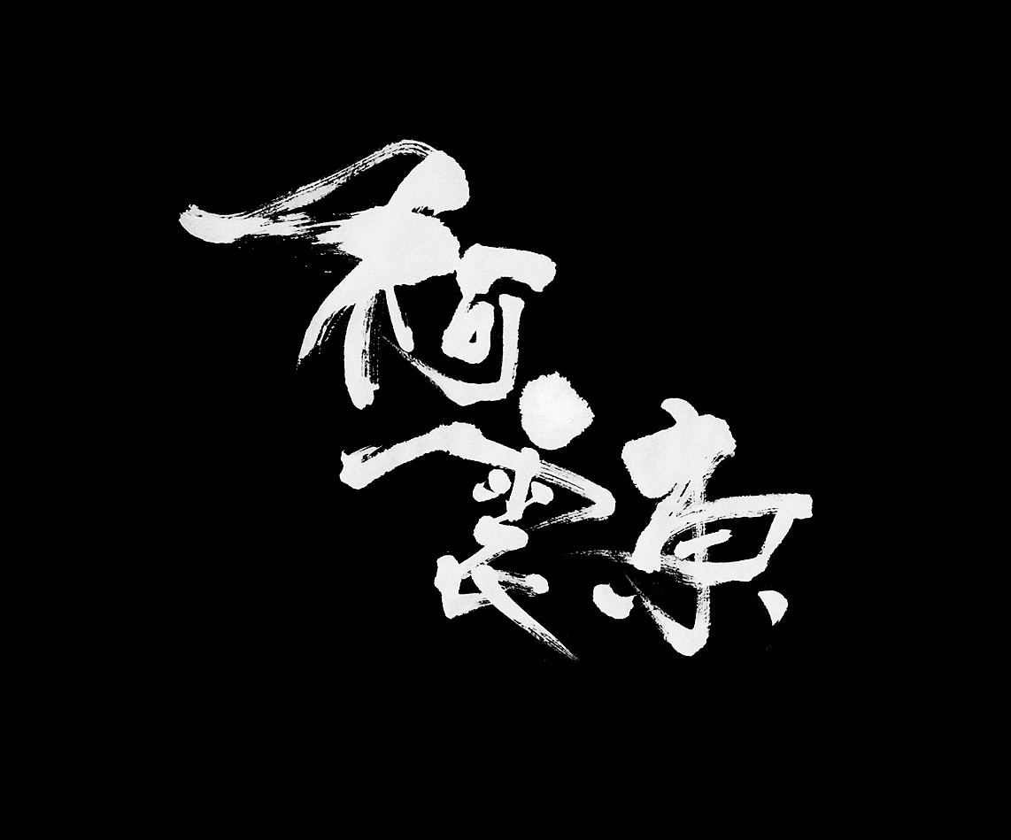 秦川字体<监狱风云>