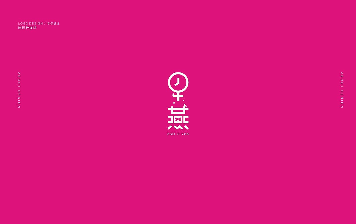 字标设计（图ZNjQ4ODY0OTY=） - 字体/字形 - 站酷设计师闫东升原创素材 - 站酷ZCOOL