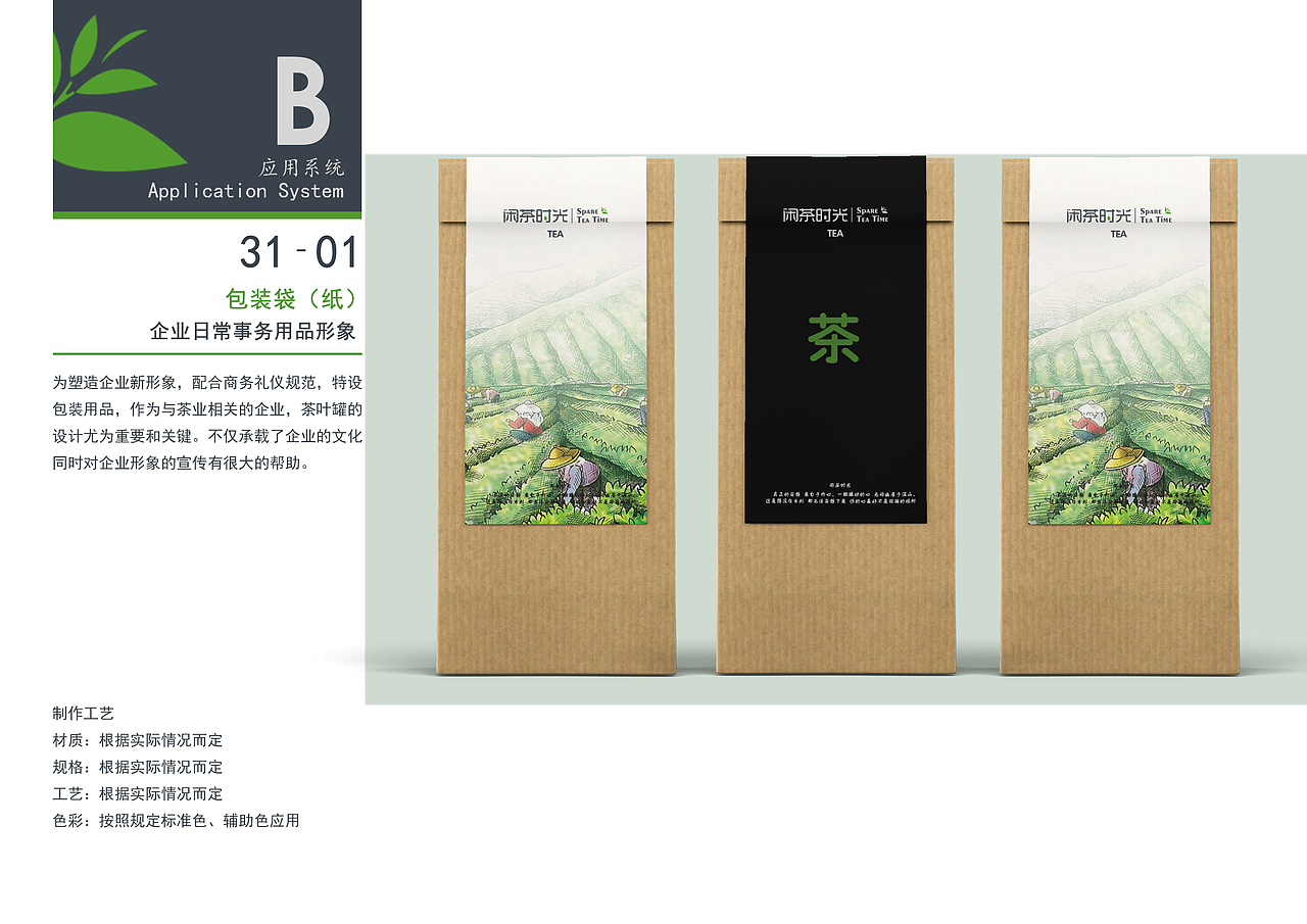 【原创品牌设计】闲茶时光VIS（大三课程作业）（图ZODMxODQ0MDQ=） - 品牌 - 站酷设计师列夫托尔斯赛原创素材 - 站酷ZCOOL