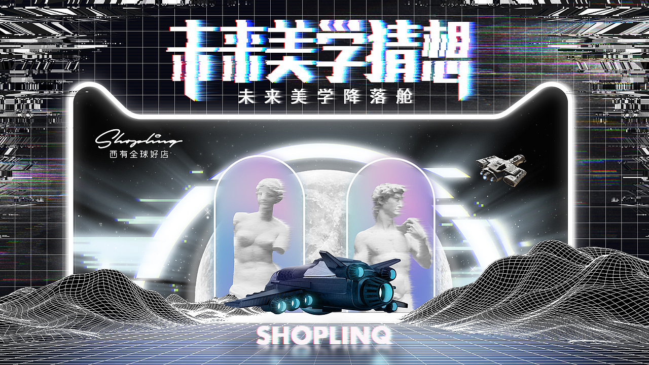 18年双十一的概念是未来零售，线下活动做了个服装仓展示商品，海报里的大卫和维纳斯光着，其实含义是让顾客自己想想未来的穿搭，去现场穿搭拍照