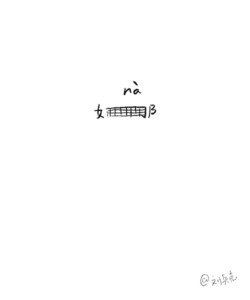 做个小游戏：一个字，猜名人。（图ZMTUyMjM5NTY=） - 字体/字形 - 站酷设计师刘兵克原创素材 - 站酷ZCOOL