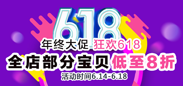618海报
