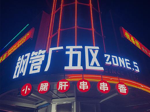 钢管厂五区小郡肝串串香品牌设计