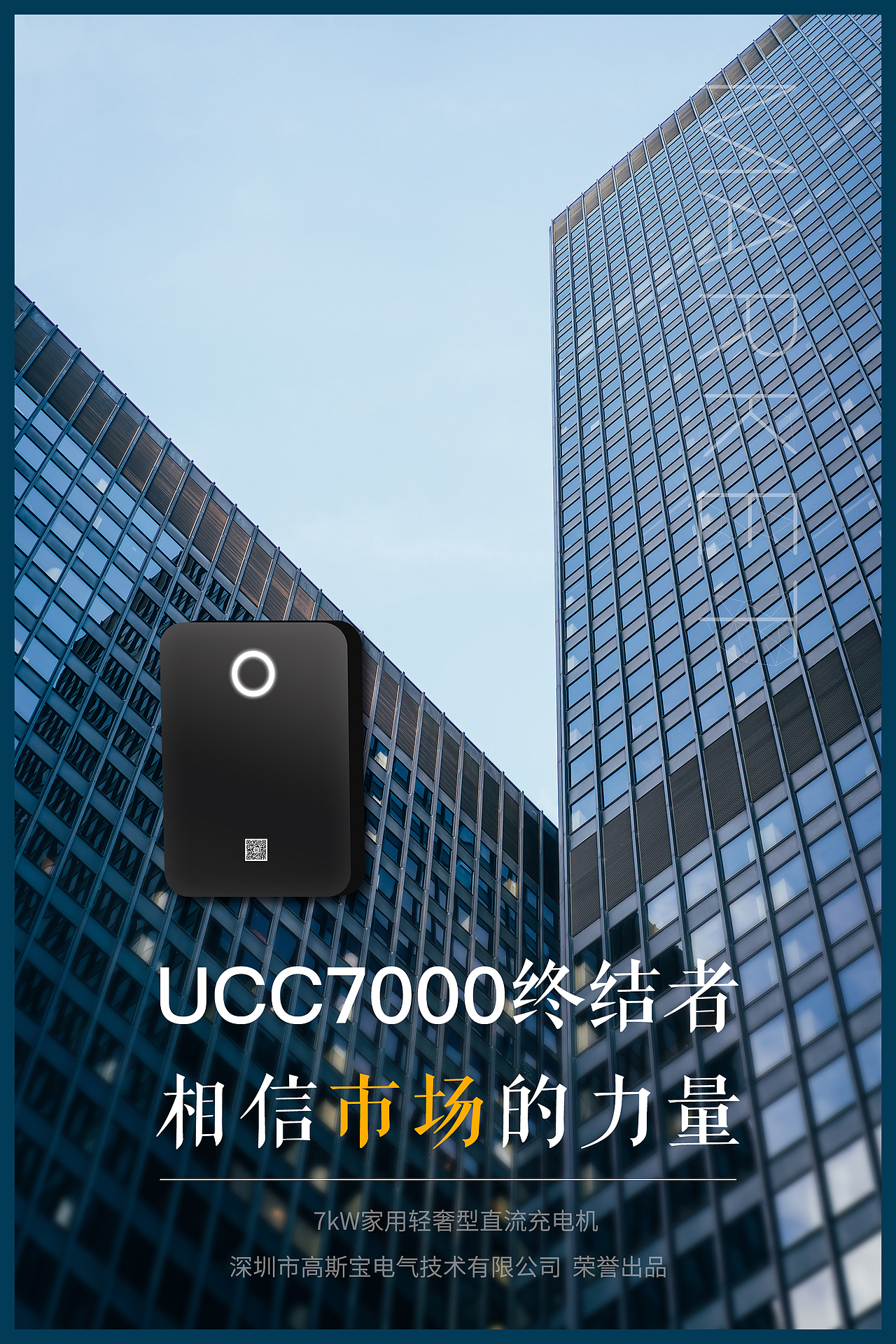 UCC7000系列海报-相信市场的力量