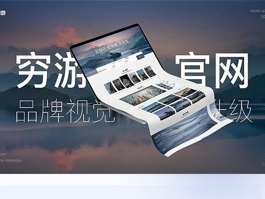 穷游官网升级（个人主页-ZNjQyMjI3Njg=） - 其他网页 - 站酷设计师wwmikou原创素材 - 站酷ZCOOL