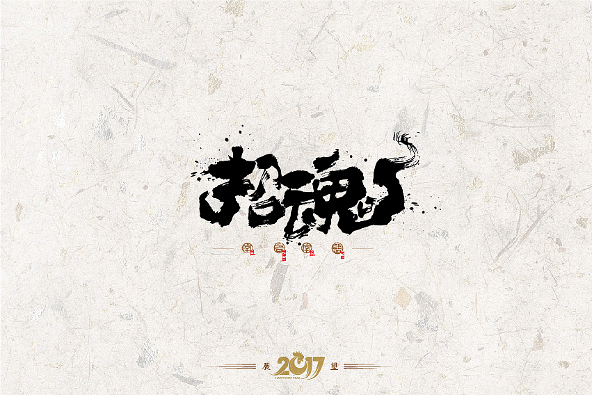 2016年书法字体设计总结（图ZNjg2NzQ5ODg=） - 字体/字形 - 站酷设计师是無山居人原创素材 - 站酷ZCOOL