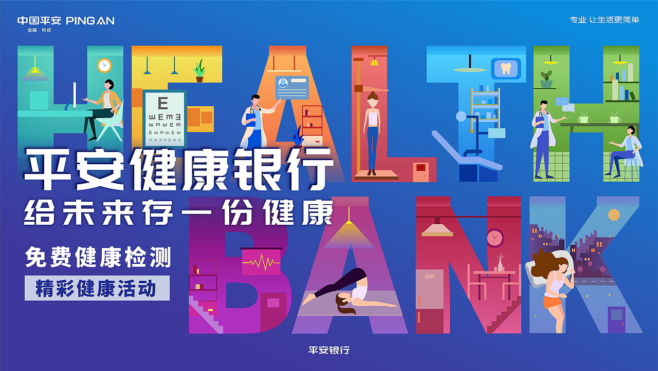 平安健康银行项目