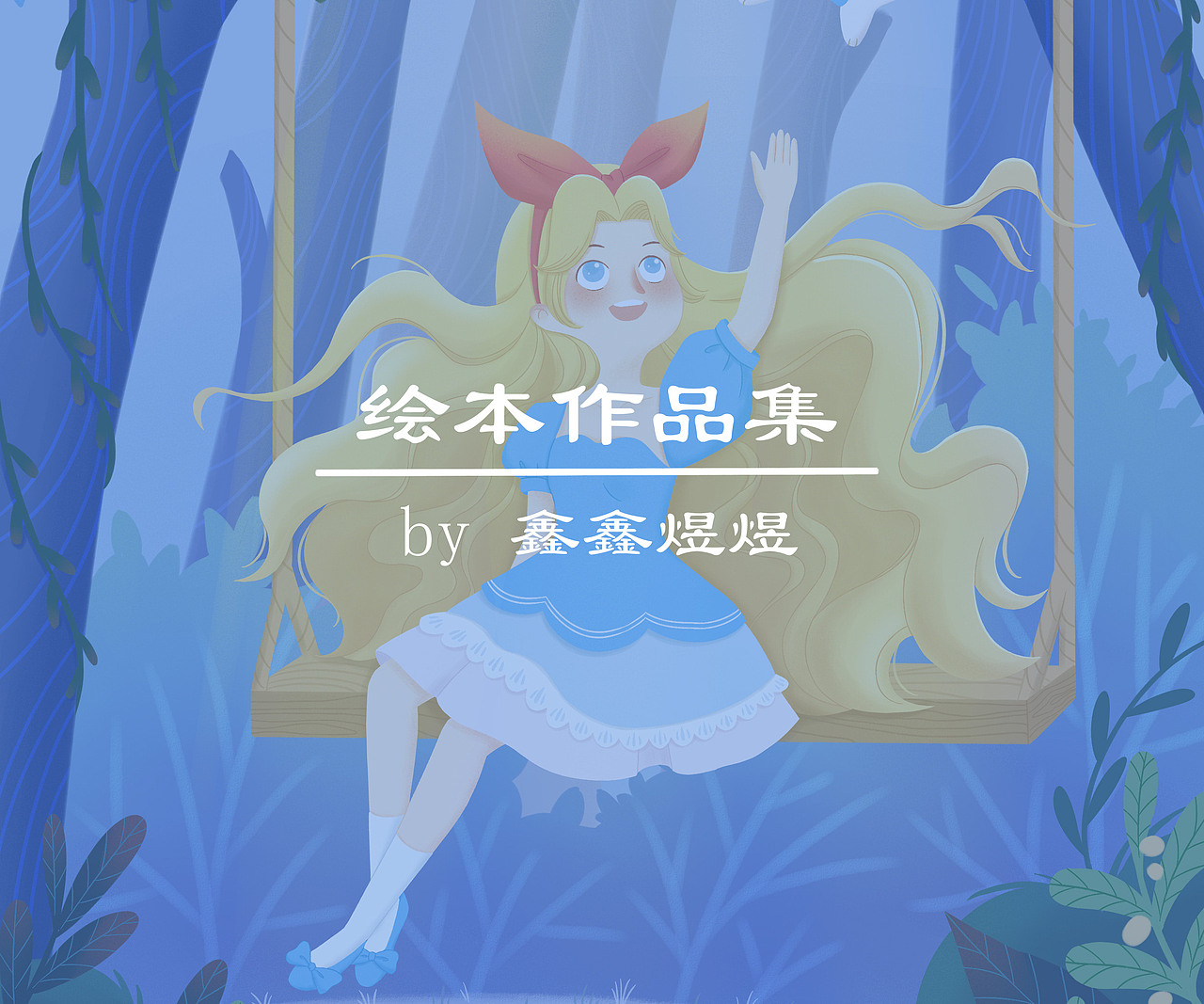 鑫鑫煜煜绘本作品集