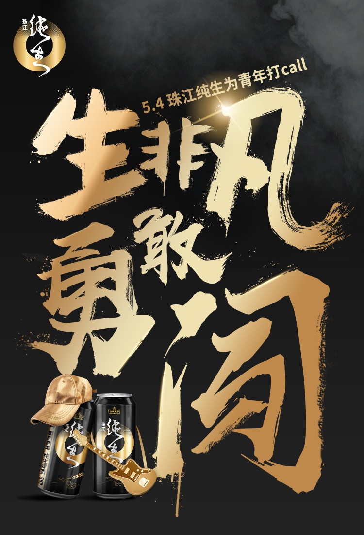 2019珠江纯生五四青年海报