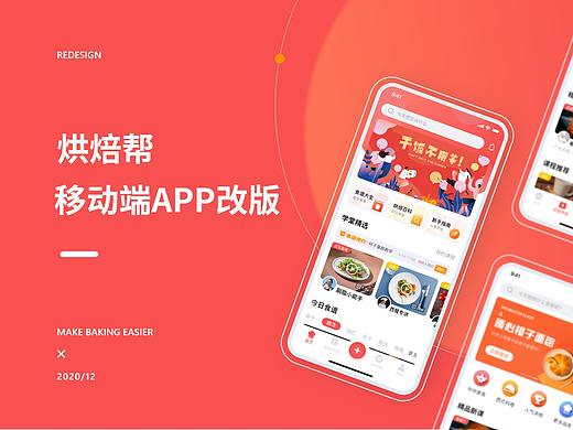 烘焙帮APP重设计
