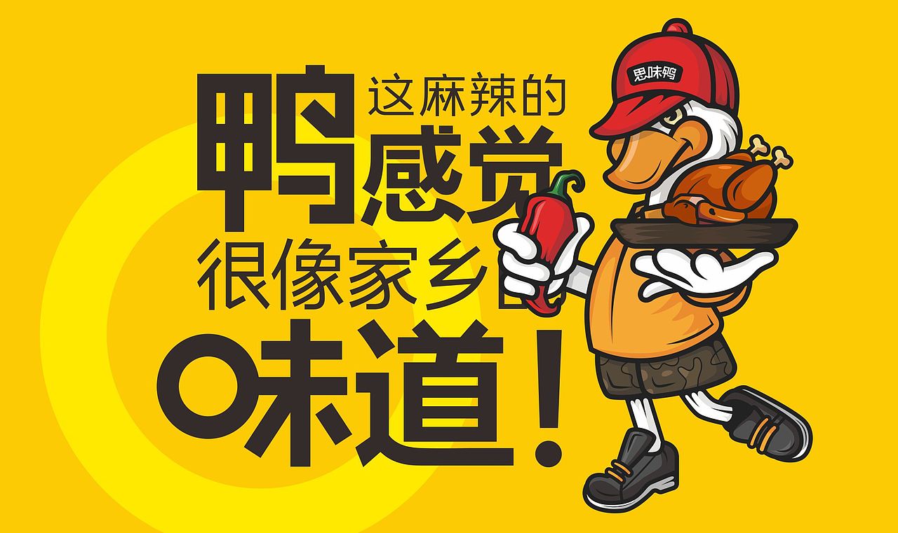 思味鸭品牌vi提案（图ZMjg3NTE1NTcy） - 品牌 - 站酷设计师几舟原创素材 - 站酷ZCOOL