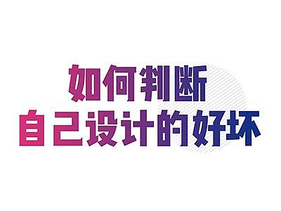 如何判读作品的好坏