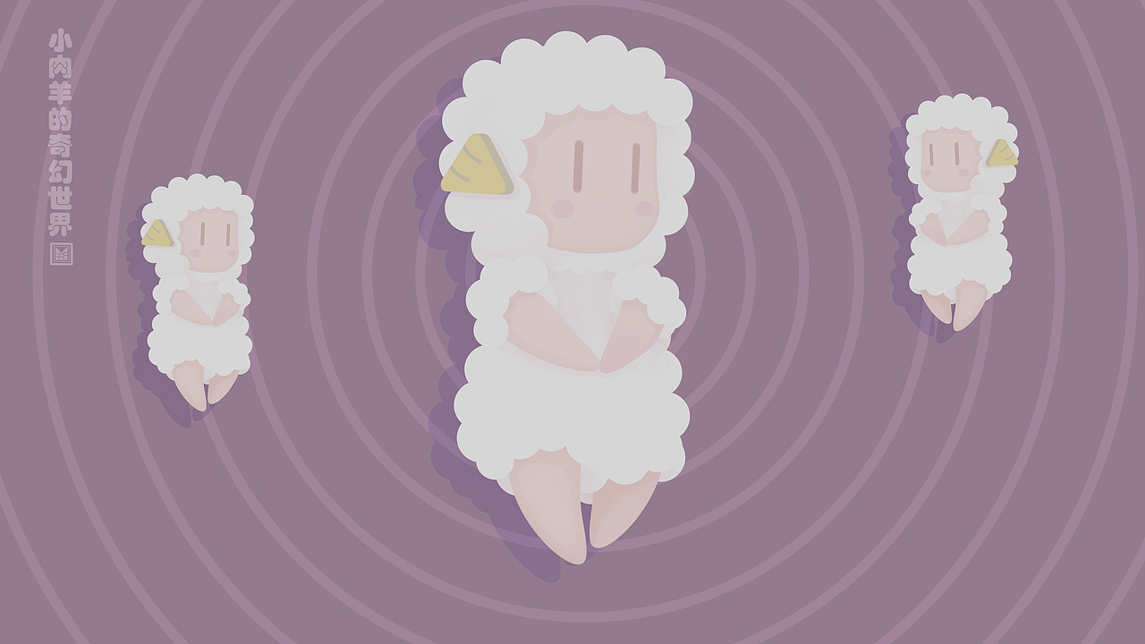 小肉羊屏保以及省电桌面壁纸系列