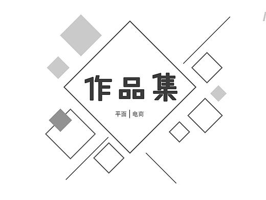 电商平面作品集