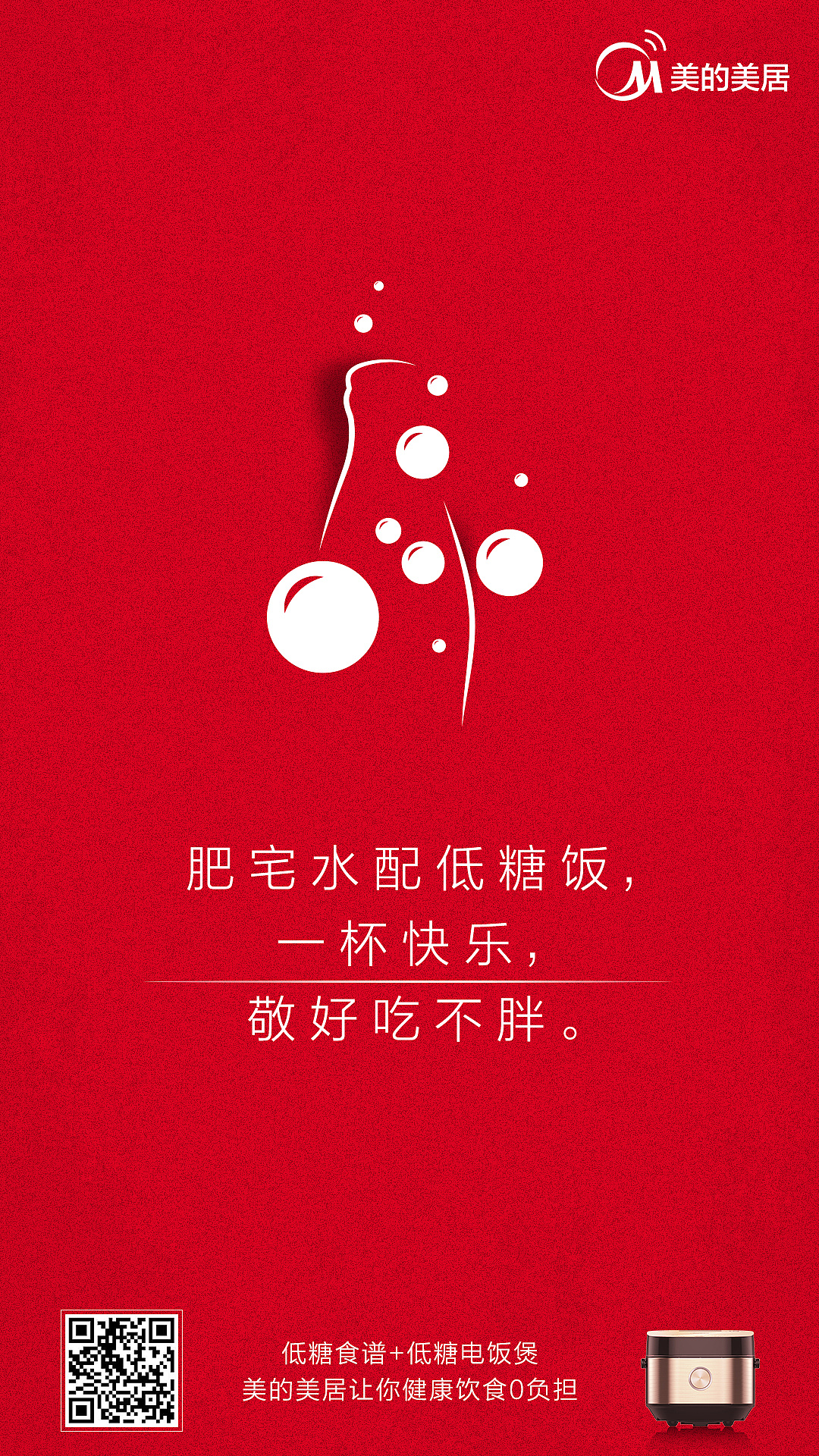 系列海报美的美居低糖0负担