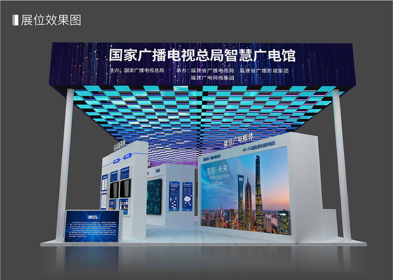 福州数字峰会 国家广播电视总局展厅设计（图ZMjQzODM5MTcy） - 展陈设计 - 站酷设计师杨洁辉原创素材 - 站酷ZCOOL