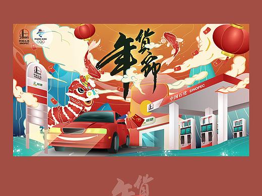 油站年货节主KV&IP升级延展