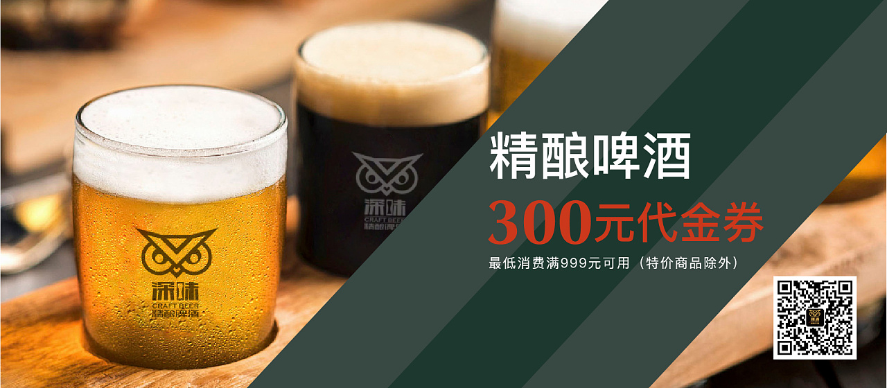 深味精酿啤酒——宣传品