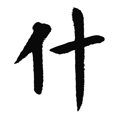 常用1000字简繁体什