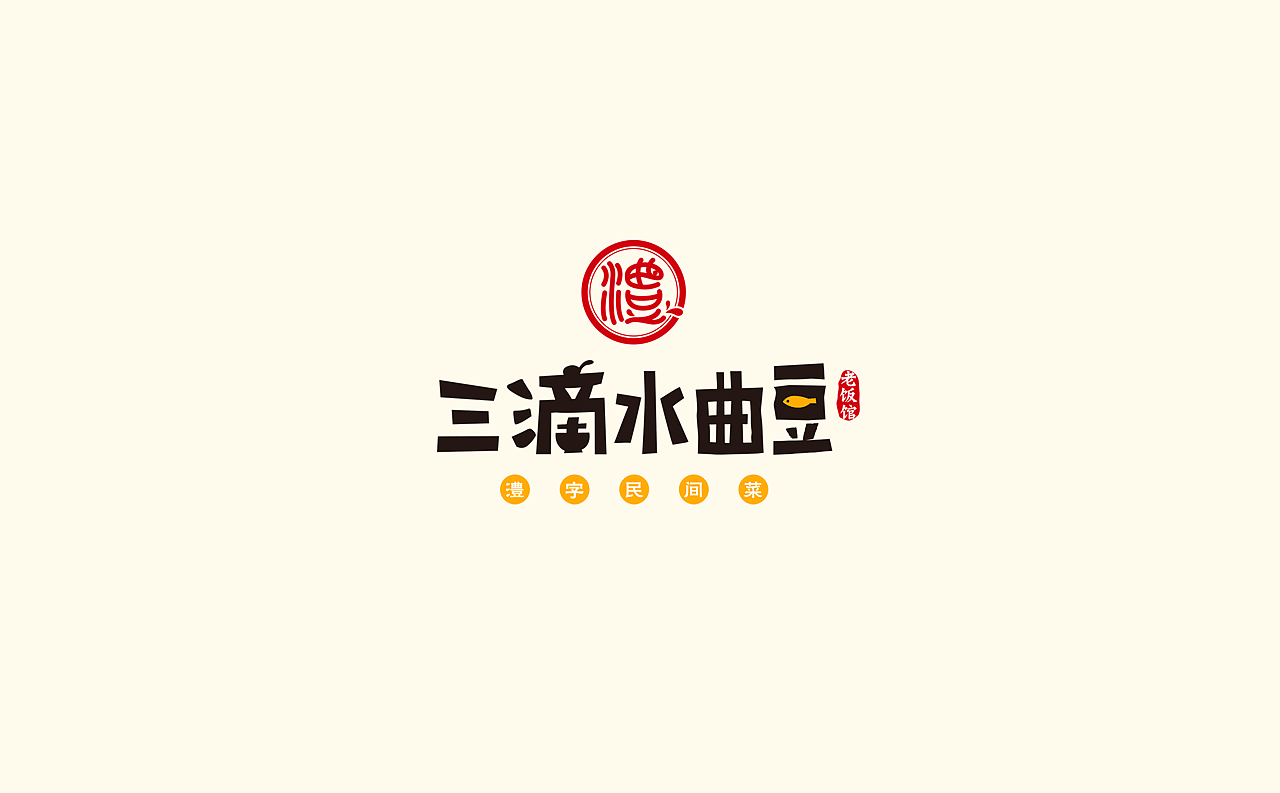 卢克设计 | 三滴水曲豆——澧字民间菜（图ZMTczMDgyNDAw） - 品牌 - 站酷设计师卢克设计原创素材 - 站酷ZCOOL