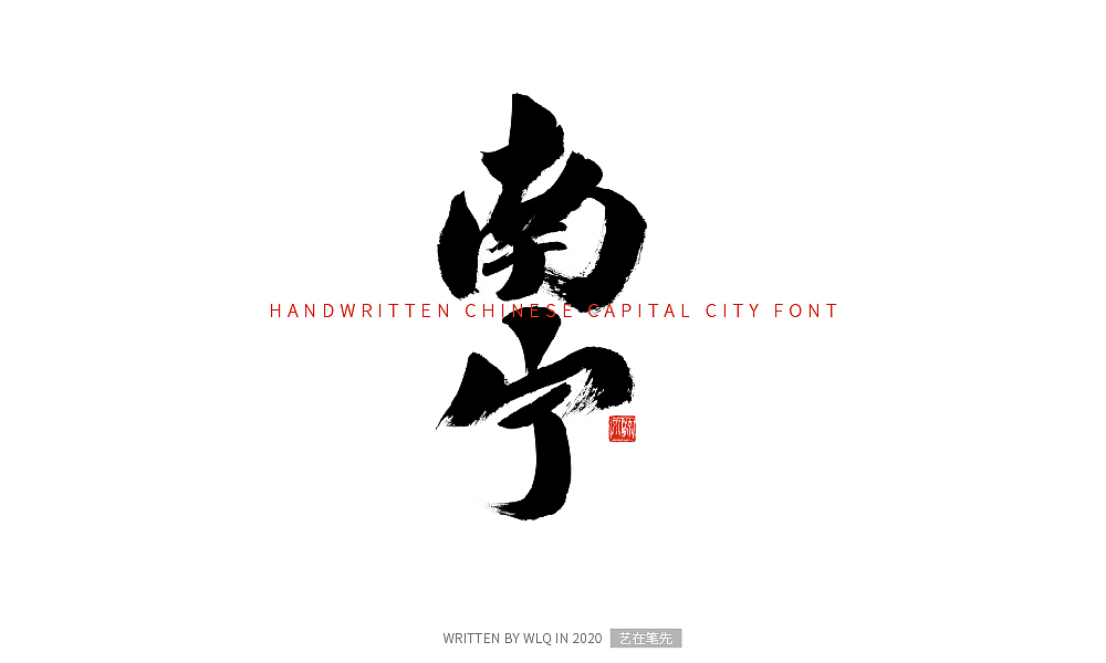 手写中国省会城市字体（图ZMjA2NDg5MjY0） - 字体/字形 - 站酷设计师艺在笔先原创素材 - 站酷ZCOOL