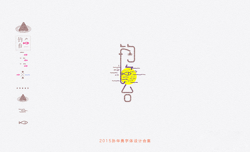 孙华勇2015字体合集