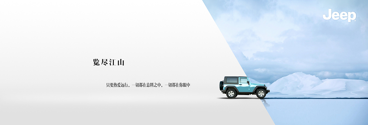 览尽江山系列创意《雪地篇》