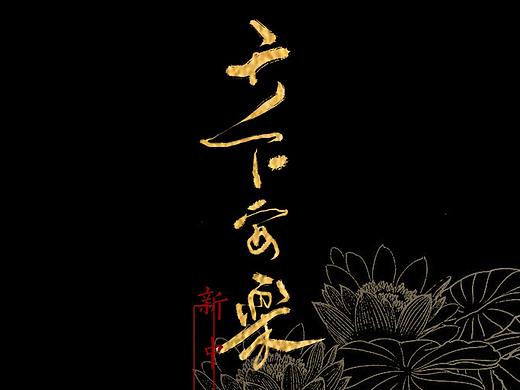 手写黑金系列壁纸