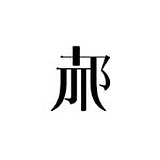haopengyu的头像