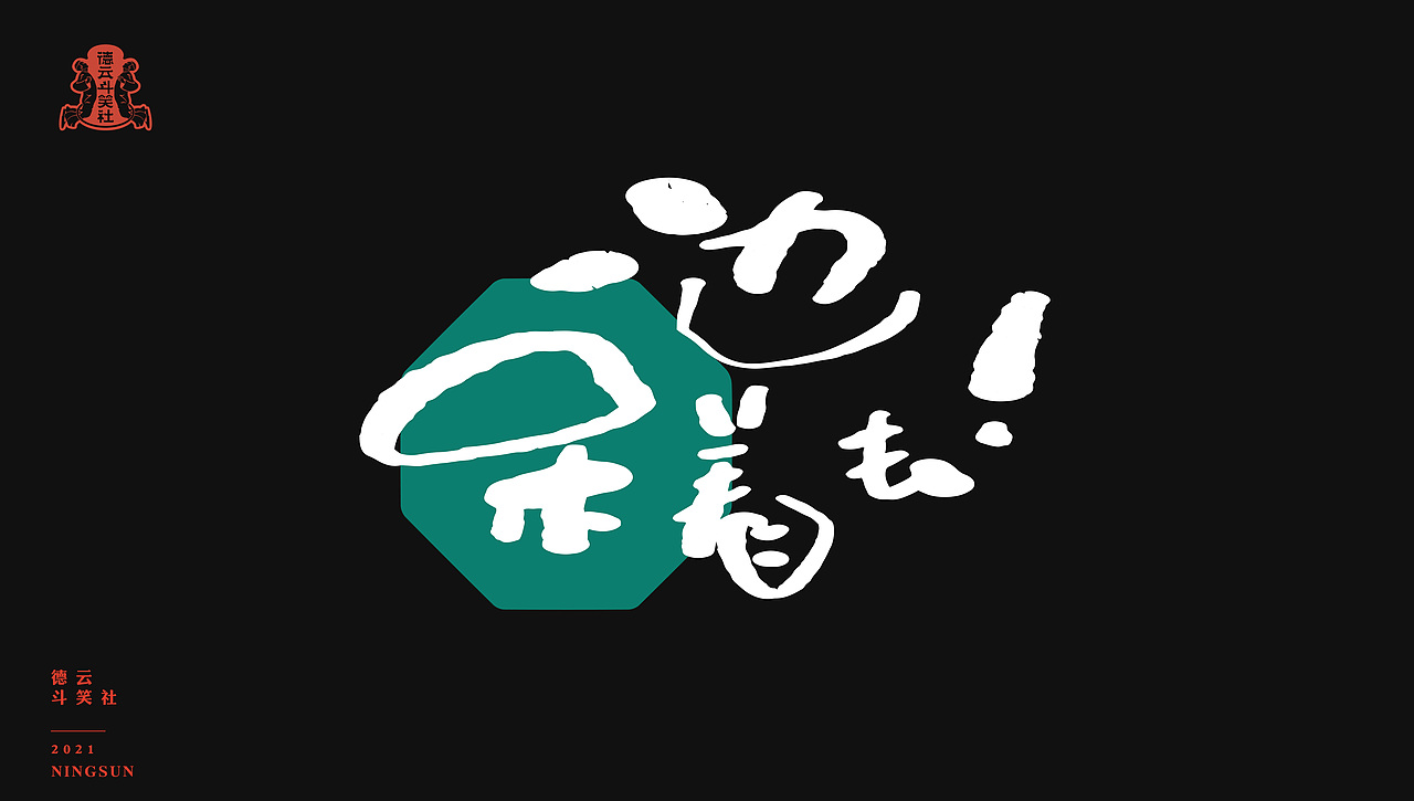 德云斗笑社手写字体63