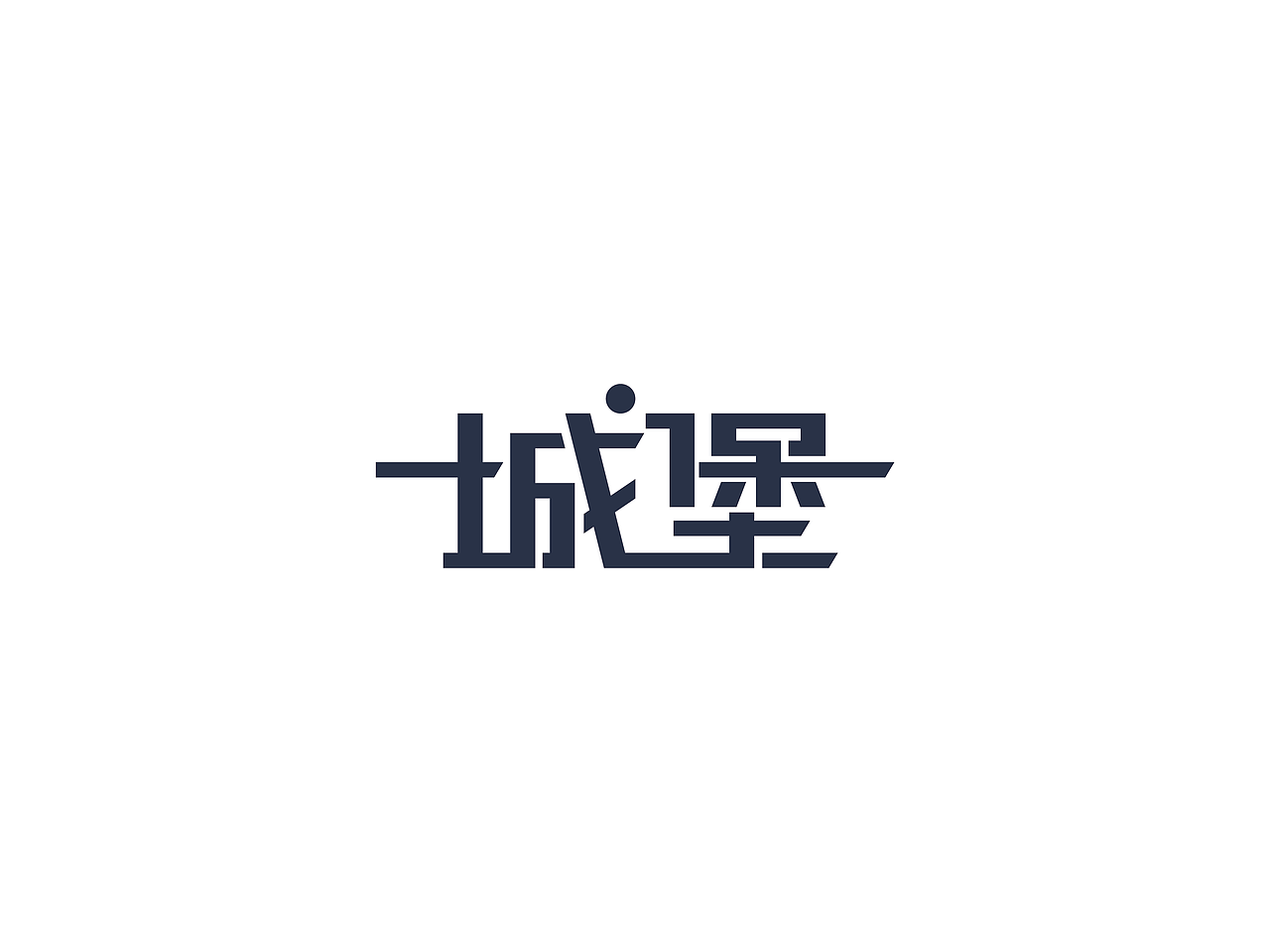 近两周的字体练习（图ZMzA1NDg2ODA=） - 字体/字形 - 站酷设计师Vicky_321原创素材 - 站酷ZCOOL