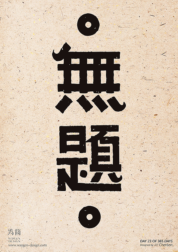 字体设计4（Day 22-28 of 365 Days）（图ZODA3MTA1ODg=） - 字体/字形 - 站酷设计师chenson原创素材 - 站酷ZCOOL