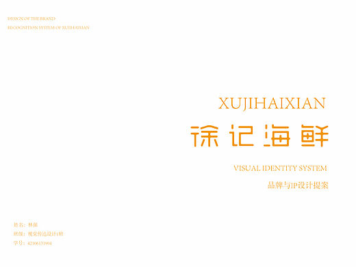 徐記海鮮logo 升級(jí)（個(gè)人主頁-ZNjgwMjQ0Mjg=） - 品牌 - 站酷設(shè)計(jì)師Z914981022原創(chuàng)素材 - 站酷ZCOOL