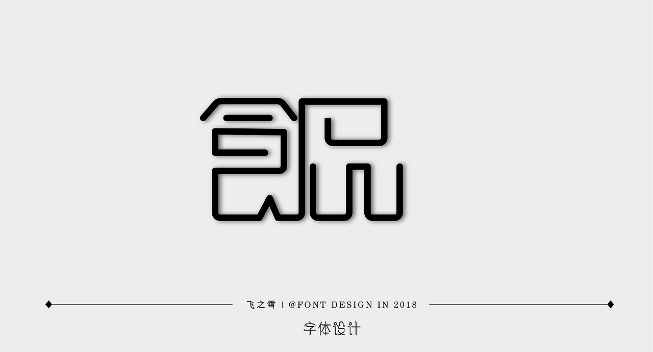 2018字体作品小集