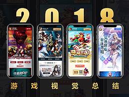2018游戏视觉总结