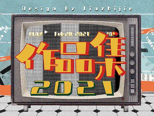 2021作品集