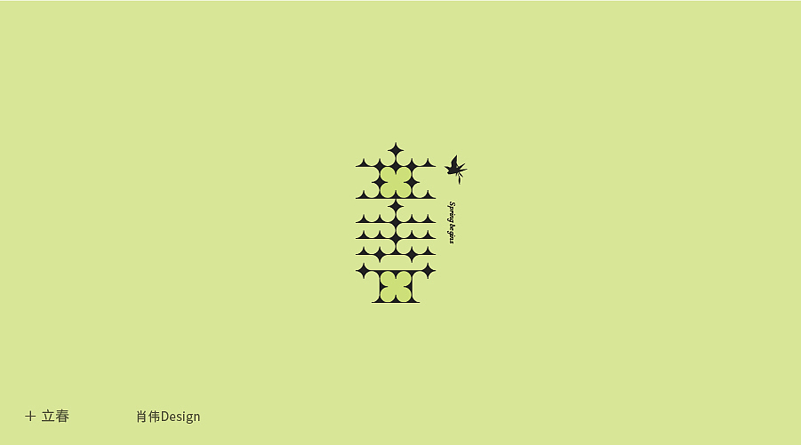 一月字体丨肖伟（图ZMTk0ODA5OTQ0） - 字体/字形 - 站酷设计师肖伟肖伟原创素材 - 站酷ZCOOL