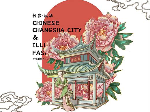 国潮城市插画—长沙风华