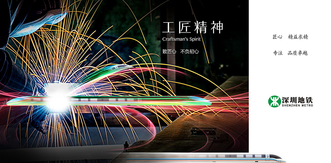 【品牌设计】深圳地铁 匠心精神工匠精神公益海报设计（图ZMTM3NjQ0OTQ4） - 海报 - 站酷设计师Wowlove吾乐创意原创素材 - 站酷ZCOOL